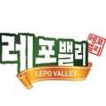 레포밸리