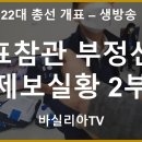 22대 총선 개표참관 부정선거 제보 실황 2부 [바실리아TV] 이미지