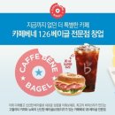 맛난 디저트 카페 카페베네 커피&베이글 카페 창업 어떠세요..? ^_^ 이미지