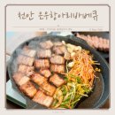 은우항아리바베큐 | 천안백석동삼겹살 가성비 좋은 한식집 은우항아리바베큐