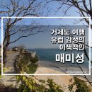 거제도 매미성 여행 - 유럽 감성의 이색적인 핫플레이스