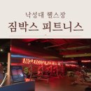 짐박스피트니스 낙성대점 | 낙성대 헬스장 운동 짐박스피트니스 낙성대점