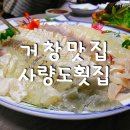 거창횟집 이미지