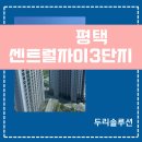 센트럴자이5단지 | 평택센트럴자이3단지 시스템에어컨 4실 후기｜2019년 준공 아파트 만족도 높은 시공 포인트