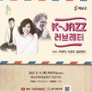 K-JAZZ 러브레터 이미지