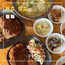제주카프로 | 제주 맛집 | 세화해수욕장맛집 구좌밥집 아이와 가기 좋은 맛집 놀놀