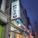 아라쭈꾸미(옥포점)