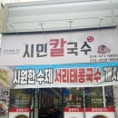 시민 | 구미 옥계 맛집 시민칼국수 후기
