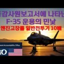 미국 감사원 보고서에 나타난 F-35 운용의 민낯, 엔진고장률 일반전투기 10배 이미지