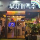도도한돈 동천점 | 광주맛집 싸고 맛있는 술집 무지개 맥주