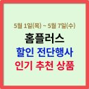 라인업치과병원 | 홈플러스 전단 5월 1일 ~ 5월 7일 할인 인기 추천 상품 총정리