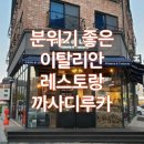 🍝 평택 비전동 까사디루카 방문후기, 분위기 좋은 이탈리안 레스토랑