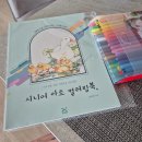 슬기로운 취미생활:) 실버컬러 아트드로잉스케치북 후기