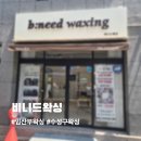 비니드니 | 대구 임산부 왁싱 추천 | 편안하게 받고 온 비니드왁싱 후기