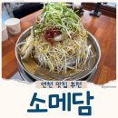 연천 줄서는 맛집 '소메담' 소불고기전골과 메밀국수