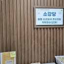 경영 | 1월 29일 강원 신규교사 추수 연수 학급경영 후기 모음