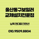 현대가스 | 울산동구보일러교체 남목 현대파크맨션 귀뚜라미 콘덴싱 가스보일러설치 시공 후기