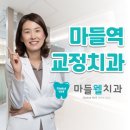 마들웰치과의원 이미지