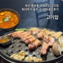 고기압 | 부산 중앙동 고기압 구워주는 고깃집 내돈내산 후기