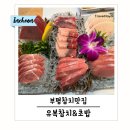 오거리 초밥 | 부평참치 맛집 유복참치 &amp;초밥 간석오거리점 장인의 정성이 느껴진다.