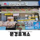문경(창원방향)주유소 | 문경휴게소 하행 영업시간 창원방향 주유소 식당 먹거리 총정리