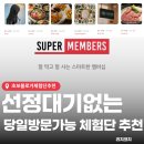 고향슈퍼 | 당일예약 가능 블로그체험단 추천 슈퍼멤버스 등급별 혜택 및 블랙 등업 후기