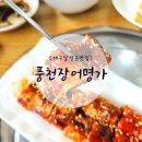 GR(대구광역시 달성군)-[화암로]-상-7 | 대구장어 맛집 화원맛집 '풍천장어명가' 몸보신하고 왔어요