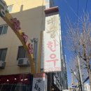 남일천막 | [부산 부민동] 동아대 부민캠퍼스 점심 맛집 추천(주차, 메뉴) 육회 비빔밥 후기 | 대궁 한우 구이