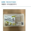 재단법인경북바이오산업연구원 | [식품 회수 정보] 자연그린 ‘치자김밥단무지’ 회수 조치! 보존료 기준 초과로 인한 판매 중단 안내