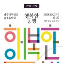 광주국악방송 개국 10주년 기념 공개음악회 이미지