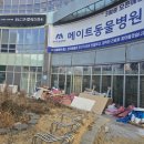 메이트 동물병원 | 화성 시청 근처 메이트 동물 병원 [20평].