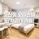 둔산 스테이어반 | 둔산동 오피스텔 단기임대 가능 스테이어반 6개월 조건!