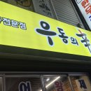 대림신즉석우동 | 청주 복대동 우동의신, 즉석우동에 소주 한잔 2차 후기