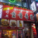 중동통닭 이미지