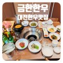 금한 | 대전 서구 월평동 한우 맛집, 유명 연예인도 찾는 &#39;금한한우&#39; 후기