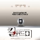 영화추천＞익명성의 최후의 종착지를 다룬 영화 ＜Kill With Me＞를 소개합니다. 이미지