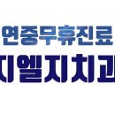 지엘지치과의원 이미지