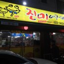 진미식당 이미지