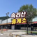 키다리식품(주)속리산(청주)휴게소 | 속리산 휴게소 리뷰] 당진영덕고속도로 당진방향
