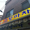 고향마차 | 구로 :: 노포 감성 가득에 맛까지 완벽한, 고향마차