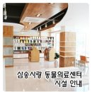 헬릭스동물메디컬센터 이미지