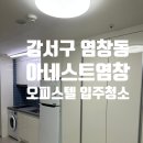 동도아르떼빌아파트 | 염창동 아네스트염창 입주청소 후기 | 재방문으로 진행된 오피스텔 청소