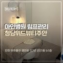 위드병원 | 아인병원 림프관리 청담위드뷰티주안 림프절 아로마 마사지 후기