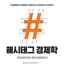 해시태그 경제학 : 알쏭달쏭 궁금증을 풀어주는 경제상식 길라잡이 [매일경제출판사] 북 리뷰 이미지