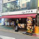 최정규종합체육관 | 잠실새내맛집 모임하기 좋은 닭갈비맛집 신선계 춘천 숯불닭갈비