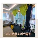 모드 게임즈 | 부천 에어컨청소 비용 러쉬클린 후기