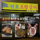 원조초량갈비 | [부산] 광안리 40년 노포 고기집 '원조초량갈비' | 양념돼지갈비 내돈내산 솔직후기