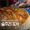 주리 | 의정부 신시가지 술집 벌써 N번째 방문한 술주리포차 찐단골 후기
