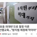 초등 의대반 광고 금지 이미지