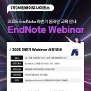 2025 EndNote 하반기 온라인 교육 안내 - 10/30, 11/6 이미지